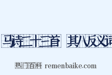 马诗二十三首·其八反义词是什么意思的图片